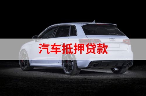 哈尔滨重庆汽车抵押贷款办理需要哪些条件