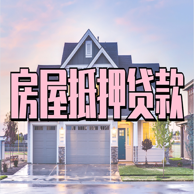 哈尔滨房产抵押贷款利率|银行房屋抵押贷款|房子抵押贷款