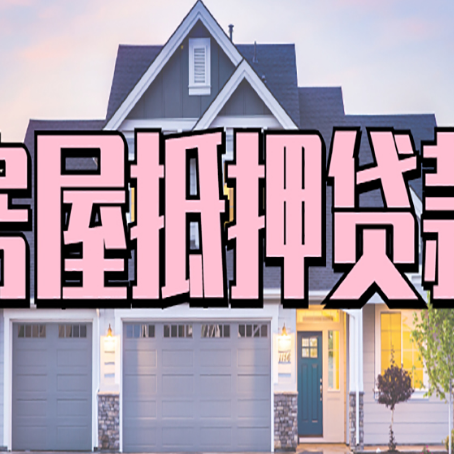 哈尔滨贷款中介公司新渝启服多久可以放