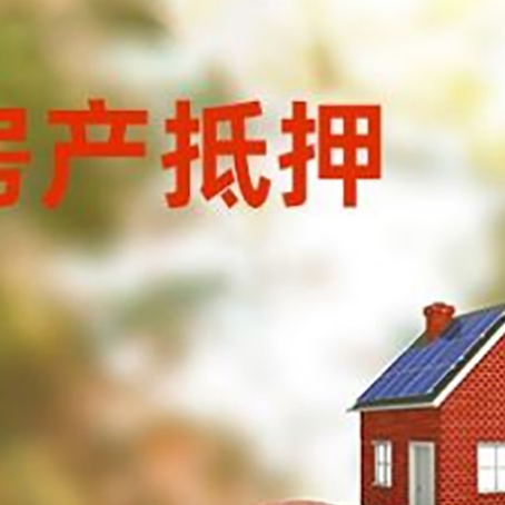 哈尔滨房屋抵押贷款的额度?