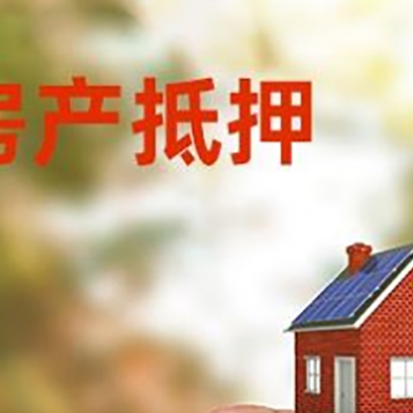 哈尔滨抵押贷款用什么抵押物?