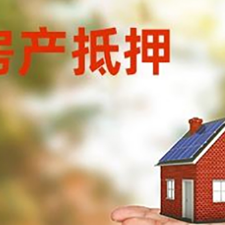 哈尔滨房产抵押贷款和房屋典当有什么区别?