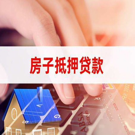 哈尔滨房子抵押贷款有哪些优缺点?