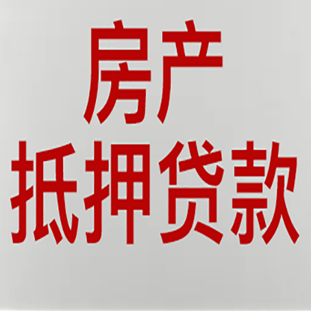 哈尔滨房产抵押贷款需要什么材料和手续